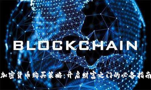 加密货币购买策略：开启财富之门的必备指南