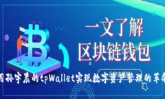 如何利用孙宇晨的tpWalle