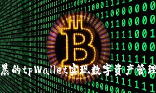 如何利用孙宇晨的tpWallet实现数字资产管理的革命性转变