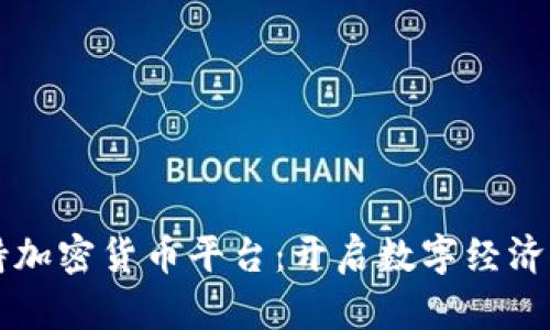 埃及支持加密货币平台：开启数字经济的新篇章