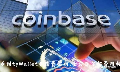 :
提币到tpWallet手续费解析：全方位了解费用构成