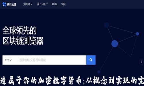 
如何创造属于你的加密数字货币：从概念到实现的完整指南