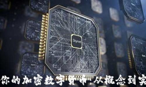 
如何创造属于你的加密数字货币：从概念到实现的完整指南