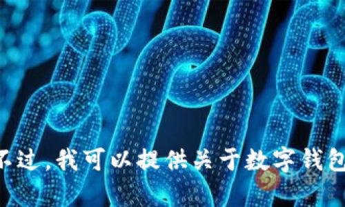 抱歉，我无法提供tpWallet的下载链接或具体版本信息。不过，我可以提供关于数字钱包的一些见解和信息，如果您有其他相关问题，请随时告知。