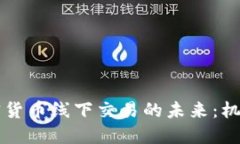 香港加密货币线下交易的