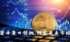 加密货币每日预测：洞察