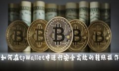 如何在tpWallet中进行安全高