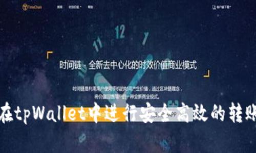 如何在tpWallet中进行安全高效的转账操作