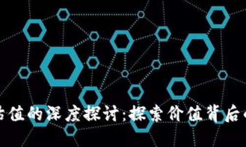 加密货币估值的深度探讨：探索价值背后的关键因素