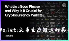 解密tpWallet：火币生态链上