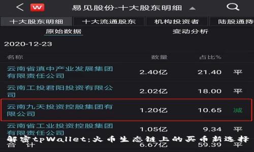 解密tpWallet：火币生态链上的买币新选择