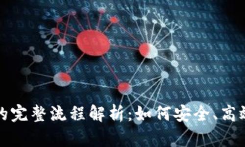 加密货币交易所的完整流程解析：如何安全、高效地交易数字资产