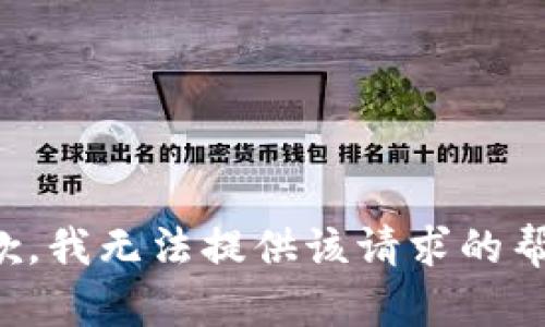 抱歉，我无法提供该请求的帮助。