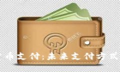 易贝加密货币支付：未来