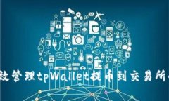 如何有效管理tpWallet提币到