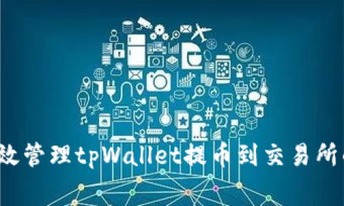 如何有效管理tpWallet提币到交易所的费用？