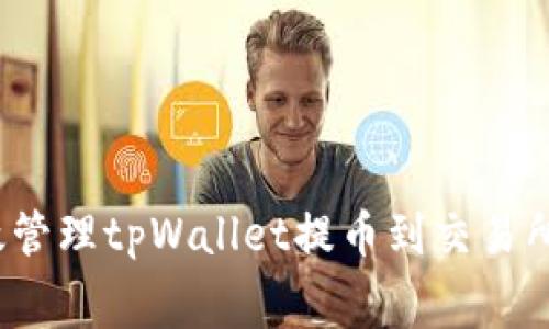 如何有效管理tpWallet提币到交易所的费用？