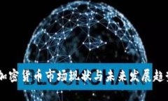 日本加密货币市场现状与