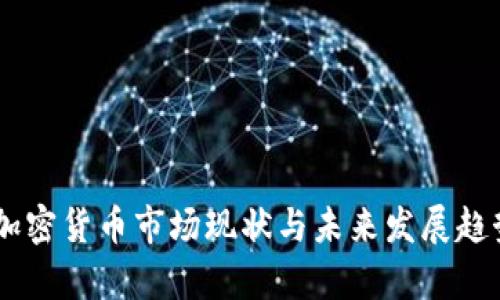 日本加密货币市场现状与未来发展趋势分析