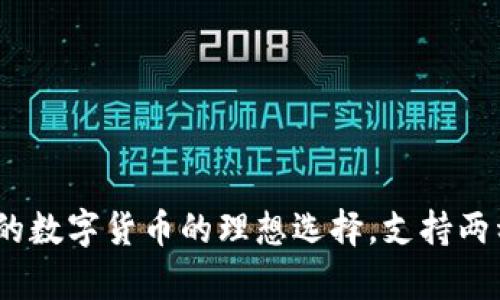 tpWallet：管理你的数字货币的理想选择，支持两种货币的全新体验