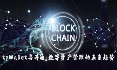 tpWallet与井通：数字资产管