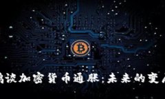 : 赵长鹏谈加密货币通胀：