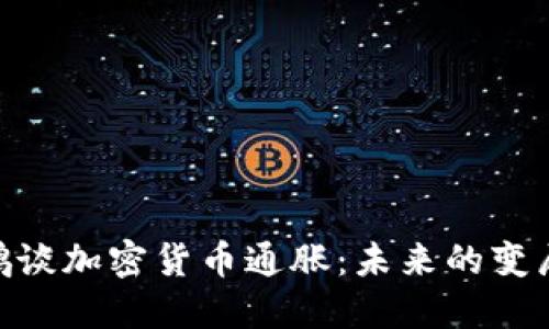 : 赵长鹏谈加密货币通胀：未来的变局与机遇