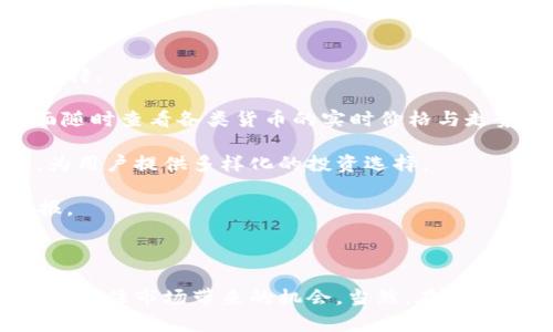    tpWallet：数字资产管理的新选择  / 
 guanjianci  数字资产, 加密货币, 钱包管理  /guanjianci 

### 引言

在当前数字经济迅速发展的背景下，加密货币作为一种新兴的资产类别，得到了广大投资者的关注与青睐。为了安全高效地管理这些数字资产，tpWallet应运而生。这是一款功能强大且易于使用的数字钱包，它能够帮助用户在一个统一的界面上管理多种类型的加密货币。在本文中，我们将详细探讨tpWallet的使用流程、其主要功能及优势，并解答一些用户可能关心的问题。

### tpWallet的使用流程

tpWallet的流程可以分为几个主要步骤，从下载安装到实际操作，下面将一一介绍。

#### 1. 下载和安装

首先，你需要在设备上下载tpWallet。其官方支持多个平台，包括Windows、MacOS、Android和iOS。在应用商店或官方网站上搜索“tpWallet”并下载。安装过程简单，只需按照提示完成操作。

#### 2. 创建账户

安装完成后，打开tpWallet，点击“创建新账户”。在此过程中，用户需要设置一个强密码。强密码通常包括字母、数字和特殊字符的组合，以提高安全性。同时，系统会生成一组助记词（12至24个单词），这是恢复账户的唯一方式。务必妥善保存这些助记词，切勿分享给他人。

#### 3. 充值和转账

创建完成后，你可以开始充值。点击主界面的“充值”按钮，选择希望添加的加密货币，并按提示进行充值。tpWallet支持多种主流数字货币的转账功能，你只需输入对方的钱包地址和转账金额，确认无误后，点击“发送”按钮即可。

#### 4. 资产管理

tpWallet提供了丰富的资产管理功能。用户可以在“资产”页面查看所有持有的数字货币，包括实时价格、资产总价值和持有量。此功能可以帮助用户及时了解市场动态，并进行相应的投资决策。

#### 5. 安全设置

安全性是数字钱包的重要考量。tpWallet提供多重安全设置，包括两步验证、指纹识别等。建议用户开启这些额外的安全措施，以保障账户的安全。

#### 6. 客服支持

若在使用过程中遇到问题，可以通过tpWallet的客服支持获取帮助。应用内有客服入口，或在其官方网站上找到相关信息。

### tpWallet的主要功能与优势

tpWallet之所以受到用户喜爱，离不开其丰富的功能和显著的优势。下面我们将详细介绍这些。

#### 1. 多币种支持

tpWallet支持各种主流加密货币，包括比特币、以太坊、莱特币等，用户可以在同一个钱包中管理多种数字资产。这样一来，用户无需在多个钱包之间切换，简化了管理过程。

#### 2. 用户友好的界面

tpWallet的用户界面设计，无论是新手还是经验丰富的用户，均可轻松上手。所有功能均在首页中一目了然，用户可以快速找到所需功能，减少学习成本。

#### 3. 强大的安全保障

tpWallet非常重视用户资产安全。其采用了业界顶尖的加密技术，结合独特的切割存储方案，确保用户的数字资产不受黑客攻击。同时，用户的助记词和密码均经加密处理，再加上多重身份验证，为用户提供了一个安全的使用环境。

#### 4. 快速的交易网络

tpWallet依托于高效的交易网络，支持即时转账，大幅度缩短用户等待时间。不论是发送还是接收资产，tpWallet都能保证高效率，并且费用透明，用户无需担心隐性费用。

#### 5. 实时市场数据

tpWallet提供详尽的行情数据，包括实时价格、历史走势等，用户可以全面了解市场状况并做出合理决策。这种功能的增加促使用户在交易时更加有条不紊，能更好地把握市场机会。

### 常见问题解答

在使用tpWallet的过程中，用户可能会遇到一些常见问题。以下是针对这些问题的详细解答。

#### 1. 如何恢复丢失的tpWallet账户？

若你不幸丢失了tpWallet账户的访问权限，切勿慌张。使用助记词来恢复账户是唯一的解决方案。首先，重新下载tpWallet并打开应用，选择“恢复账户”选项。然后，按照提示逐个输入你的助记词。确保输入准确无误，因为任何错误都会导致恢复失败。

值得注意的是，助记词是恢复账户的关键，务必做到安全存储。如果你将助记词暴露给他人，他们可以轻松访问你的账户，造成资产损失。因此，在恢复账户时，请选择一个安全且私密的环境。

一旦成功输入助记词，你的账户将被恢复，所有的资产信息也会随之显示。如果你已经更改了与账户关联的密码，系统会要求你重新设置密码。

有时候，如果账户遭到黑客攻击，助记词仍然是唯一的救命稻草。以至于安全存储助记词成为每个用户必修的课程。最好是将其写在纸上，并存放在一个安全地方，确保没有其他人能接触到。

#### 2. tpWallet是如何确保资产安全的？

tpWallet在资产安全方面采取了多重措施，确保用户数字资产安全无忧。首要一点，tpWallet采用行业领先的加密技术，所有用户信息都通过AES-256算法加密。即使黑客入侵，没有解密钥匙也无法获取用户存取信息。

除了技术手段外，tpWallet还为用户提供了丰富的安全设置选项。用户可以开启两步验证，这是多重身份验证的一种形式，每次登录时需要输入一次临时验证码，大大增加了账户安全性。此外，用户还可以选择开启生物识别技术，如指纹识别，确保只有你能访问账户。

tpWallet还引入了冷钱包和热钱包的存储方式。热钱包用于日常交易，而冷钱包则是在离线状态下存储大额资产。这样即便网络遭受攻击，冷钱包中的资产依然安全。

最重要的是，用户自身的习惯也会影响资产安全。tpWallet建议所有用户定期更改密码，并定期检查账户安全设置，确保自己的资产在个人可控之中。

#### 3. tpWallet是否会产生交易费用？

是的，使用tpWallet进行交易时，系统会收取一定的交易费用。手续费的具体金额依赖于所转账的货币种类以及当前网络状况。tpWallet致力于费用透明化，用户可以在每次交易前查看预计费用，确保对最后的交易成本有清晰的了解。

需要注意的是，交易费用是由区块链网络决定的。在交易高峰期，可能会出现费用上涨的情况。用户在进行大额交易时，可以考虑在网络较为空闲的时段进行，以减少费用。

tpWallet的团队会定期根据市场变化调整手续费，以确保公平性。用户在使用tpWallet过程中，可通过“费用设置”功能，了解不同交易模式下的费用差异，做出合理的决策。

除了交易费用，用户在充值或提现过程中也可能遇到其他费用。这些费用由区块链网络或者第三方服务商收取。在进行资金转移前，建议用户仔细阅读相关条款。

#### 4. tpWallet支持哪些加密货币？

tpWallet支持多种主流加密货币，如比特币（BTC）、以太坊（ETH）、莱特币（LTC）、稳定币（USDT）等。随着加密货币市场的不断发展，tpWallet也在不断增加对新兴货币的支持。

具体来说，用户可以在tpWallet中查看当前支持的所有货币，界面友好的设计使得用户操作方便。你可以通过充值功能来添加新的数字资产，客户也可以在资产管理页面随时查看各类货币的实时价格与走势图。

tpWallet团队在不断跟踪市场动态，并会定期提交更新，确保支持平台上最受欢迎的加密货币。若有新的加密货币被认定为主流，tpWallet会在最快时间内整合进平台，为用户提供多样化的投资选择。

最后，虽然tpWallet支持多种加密货币，但用户在选择投资哪些资产时，仍需谨慎，并仔细研究市场情况。毕竟，加密货币市场波动性大，选择何种资产将直接影响投资回报。

### 结论

tpWallet以用户友好的设计、多币种支持及严密的安全保障，成为数字资产管理的新选择。掌握tpWallet的使用流程和主要功能后，你将能够更好地管理自己的数字资产，抓住市场带来的机会。当然，在使用任何数字钱包的同时，安全性都应当为首要考虑，用户需要保持良好的安全习惯。希望这篇文章能给你在tpWallet的使用上提供有价值的指导！