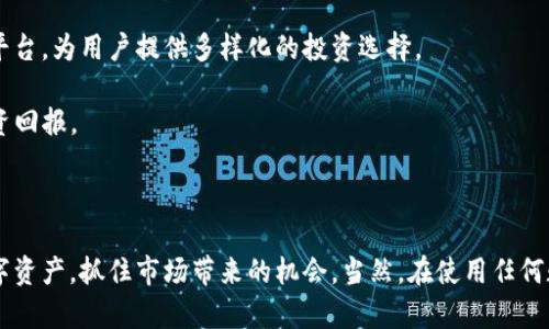    tpWallet：数字资产管理的新选择  / 
 guanjianci  数字资产, 加密货币, 钱包管理  /guanjianci 

### 引言

在当前数字经济迅速发展的背景下，加密货币作为一种新兴的资产类别，得到了广大投资者的关注与青睐。为了安全高效地管理这些数字资产，tpWallet应运而生。这是一款功能强大且易于使用的数字钱包，它能够帮助用户在一个统一的界面上管理多种类型的加密货币。在本文中，我们将详细探讨tpWallet的使用流程、其主要功能及优势，并解答一些用户可能关心的问题。

### tpWallet的使用流程

tpWallet的流程可以分为几个主要步骤，从下载安装到实际操作，下面将一一介绍。

#### 1. 下载和安装

首先，你需要在设备上下载tpWallet。其官方支持多个平台，包括Windows、MacOS、Android和iOS。在应用商店或官方网站上搜索“tpWallet”并下载。安装过程简单，只需按照提示完成操作。

#### 2. 创建账户

安装完成后，打开tpWallet，点击“创建新账户”。在此过程中，用户需要设置一个强密码。强密码通常包括字母、数字和特殊字符的组合，以提高安全性。同时，系统会生成一组助记词（12至24个单词），这是恢复账户的唯一方式。务必妥善保存这些助记词，切勿分享给他人。

#### 3. 充值和转账

创建完成后，你可以开始充值。点击主界面的“充值”按钮，选择希望添加的加密货币，并按提示进行充值。tpWallet支持多种主流数字货币的转账功能，你只需输入对方的钱包地址和转账金额，确认无误后，点击“发送”按钮即可。

#### 4. 资产管理

tpWallet提供了丰富的资产管理功能。用户可以在“资产”页面查看所有持有的数字货币，包括实时价格、资产总价值和持有量。此功能可以帮助用户及时了解市场动态，并进行相应的投资决策。

#### 5. 安全设置

安全性是数字钱包的重要考量。tpWallet提供多重安全设置，包括两步验证、指纹识别等。建议用户开启这些额外的安全措施，以保障账户的安全。

#### 6. 客服支持

若在使用过程中遇到问题，可以通过tpWallet的客服支持获取帮助。应用内有客服入口，或在其官方网站上找到相关信息。

### tpWallet的主要功能与优势

tpWallet之所以受到用户喜爱，离不开其丰富的功能和显著的优势。下面我们将详细介绍这些。

#### 1. 多币种支持

tpWallet支持各种主流加密货币，包括比特币、以太坊、莱特币等，用户可以在同一个钱包中管理多种数字资产。这样一来，用户无需在多个钱包之间切换，简化了管理过程。

#### 2. 用户友好的界面

tpWallet的用户界面设计，无论是新手还是经验丰富的用户，均可轻松上手。所有功能均在首页中一目了然，用户可以快速找到所需功能，减少学习成本。

#### 3. 强大的安全保障

tpWallet非常重视用户资产安全。其采用了业界顶尖的加密技术，结合独特的切割存储方案，确保用户的数字资产不受黑客攻击。同时，用户的助记词和密码均经加密处理，再加上多重身份验证，为用户提供了一个安全的使用环境。

#### 4. 快速的交易网络

tpWallet依托于高效的交易网络，支持即时转账，大幅度缩短用户等待时间。不论是发送还是接收资产，tpWallet都能保证高效率，并且费用透明，用户无需担心隐性费用。

#### 5. 实时市场数据

tpWallet提供详尽的行情数据，包括实时价格、历史走势等，用户可以全面了解市场状况并做出合理决策。这种功能的增加促使用户在交易时更加有条不紊，能更好地把握市场机会。

### 常见问题解答

在使用tpWallet的过程中，用户可能会遇到一些常见问题。以下是针对这些问题的详细解答。

#### 1. 如何恢复丢失的tpWallet账户？

若你不幸丢失了tpWallet账户的访问权限，切勿慌张。使用助记词来恢复账户是唯一的解决方案。首先，重新下载tpWallet并打开应用，选择“恢复账户”选项。然后，按照提示逐个输入你的助记词。确保输入准确无误，因为任何错误都会导致恢复失败。

值得注意的是，助记词是恢复账户的关键，务必做到安全存储。如果你将助记词暴露给他人，他们可以轻松访问你的账户，造成资产损失。因此，在恢复账户时，请选择一个安全且私密的环境。

一旦成功输入助记词，你的账户将被恢复，所有的资产信息也会随之显示。如果你已经更改了与账户关联的密码，系统会要求你重新设置密码。

有时候，如果账户遭到黑客攻击，助记词仍然是唯一的救命稻草。以至于安全存储助记词成为每个用户必修的课程。最好是将其写在纸上，并存放在一个安全地方，确保没有其他人能接触到。

#### 2. tpWallet是如何确保资产安全的？

tpWallet在资产安全方面采取了多重措施，确保用户数字资产安全无忧。首要一点，tpWallet采用行业领先的加密技术，所有用户信息都通过AES-256算法加密。即使黑客入侵，没有解密钥匙也无法获取用户存取信息。

除了技术手段外，tpWallet还为用户提供了丰富的安全设置选项。用户可以开启两步验证，这是多重身份验证的一种形式，每次登录时需要输入一次临时验证码，大大增加了账户安全性。此外，用户还可以选择开启生物识别技术，如指纹识别，确保只有你能访问账户。

tpWallet还引入了冷钱包和热钱包的存储方式。热钱包用于日常交易，而冷钱包则是在离线状态下存储大额资产。这样即便网络遭受攻击，冷钱包中的资产依然安全。

最重要的是，用户自身的习惯也会影响资产安全。tpWallet建议所有用户定期更改密码，并定期检查账户安全设置，确保自己的资产在个人可控之中。

#### 3. tpWallet是否会产生交易费用？

是的，使用tpWallet进行交易时，系统会收取一定的交易费用。手续费的具体金额依赖于所转账的货币种类以及当前网络状况。tpWallet致力于费用透明化，用户可以在每次交易前查看预计费用，确保对最后的交易成本有清晰的了解。

需要注意的是，交易费用是由区块链网络决定的。在交易高峰期，可能会出现费用上涨的情况。用户在进行大额交易时，可以考虑在网络较为空闲的时段进行，以减少费用。

tpWallet的团队会定期根据市场变化调整手续费，以确保公平性。用户在使用tpWallet过程中，可通过“费用设置”功能，了解不同交易模式下的费用差异，做出合理的决策。

除了交易费用，用户在充值或提现过程中也可能遇到其他费用。这些费用由区块链网络或者第三方服务商收取。在进行资金转移前，建议用户仔细阅读相关条款。

#### 4. tpWallet支持哪些加密货币？

tpWallet支持多种主流加密货币，如比特币（BTC）、以太坊（ETH）、莱特币（LTC）、稳定币（USDT）等。随着加密货币市场的不断发展，tpWallet也在不断增加对新兴货币的支持。

具体来说，用户可以在tpWallet中查看当前支持的所有货币，界面友好的设计使得用户操作方便。你可以通过充值功能来添加新的数字资产，客户也可以在资产管理页面随时查看各类货币的实时价格与走势图。

tpWallet团队在不断跟踪市场动态，并会定期提交更新，确保支持平台上最受欢迎的加密货币。若有新的加密货币被认定为主流，tpWallet会在最快时间内整合进平台，为用户提供多样化的投资选择。

最后，虽然tpWallet支持多种加密货币，但用户在选择投资哪些资产时，仍需谨慎，并仔细研究市场情况。毕竟，加密货币市场波动性大，选择何种资产将直接影响投资回报。

### 结论

tpWallet以用户友好的设计、多币种支持及严密的安全保障，成为数字资产管理的新选择。掌握tpWallet的使用流程和主要功能后，你将能够更好地管理自己的数字资产，抓住市场带来的机会。当然，在使用任何数字钱包的同时，安全性都应当为首要考虑，用户需要保持良好的安全习惯。希望这篇文章能给你在tpWallet的使用上提供有价值的指导！