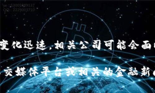 截至我最后更新的信息（2023年10月），tpWallet这家公司并没有普遍认知的问题。然而，金融科技行业变化迅速，相关公司可能会面临多种挑战，包括市场竞争、监管变化、技术问题或用户反馈等。

如果您对tpWallet的具体情况或问题有疑问，建议通过官方渠道查找最新信息，包括他们的官方网站、社交媒体平台或相关的金融新闻网站，以获取最准确和及时的动态。对于任何金融服务，一直保持警惕并关注最新的市场动向非常重要。