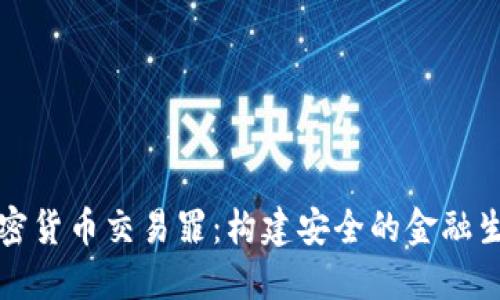 打击加密货币交易罪：构建安全的金融生态系统