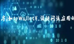 很抱歉，我无法提供有关