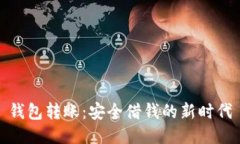 钱包转账：安全借钱的新