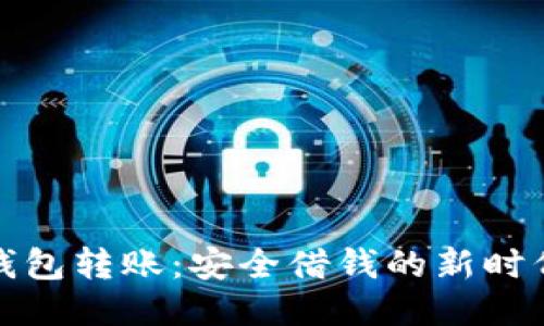 钱包转账：安全借钱的新时代