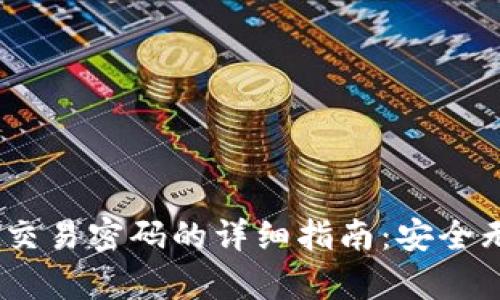 重置tpWallet交易密码的详细指南：安全无忧，轻松找回！