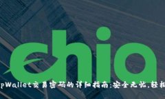重置tpWallet交易密码的详细