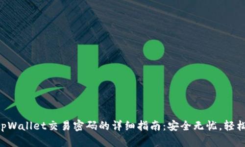 重置tpWallet交易密码的详细指南：安全无忧，轻松找回！
