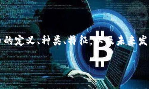在这里，我将为您提供关于“什么货币属于加密货币”的详细分析和讨论。这将包括加密货币的定义、种类、特征，以及未来发展趋势等。为了更好地理解这一主题，我将围绕一个吸引人的进行探讨，并列出相关的问题。

加密货币的全景：什么货币属于这一新兴数字资产？
