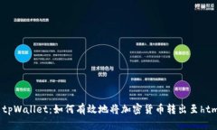 探索tpWallet：如何有效地将