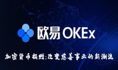 加密货币捐赠：改变慈善