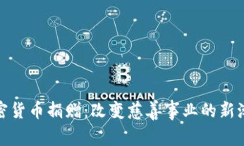 加密货币捐赠：改变慈善事业的新潮流