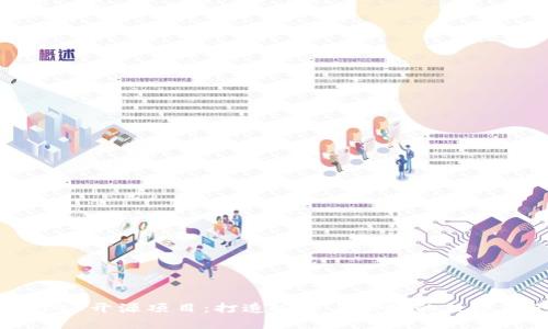 探索 tpWallet 开源项目：打造安全与便捷的数字资产管理工具