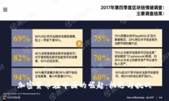 加密货币在中国的崛起：