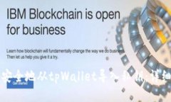 如何安全地从tpWallet导入私
