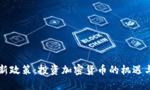香港新政策：投资加密货币的机遇与挑战