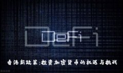 香港新政策：投资加密货