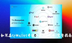如何在tpWallet中安全存入