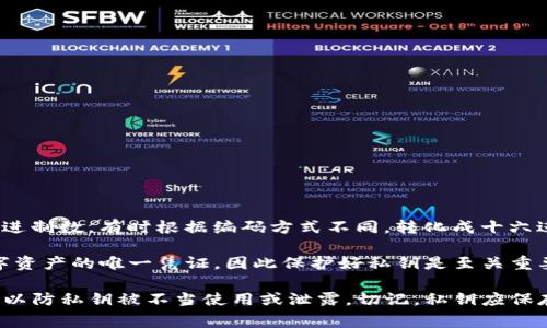 私钥的位数与加密货币的类型和生成的方法有关，通常私钥在比特币以及以太坊等主流加密货币中是256位的二进制数，有时根据编码方式不同，转化成十六进制后会呈现为64位字符。对于某些钱包，私钥可能以特定的字符编码方式显示，但这个字符的数量并不是固定的。

tpWallet是一种数字货币钱包，用户在使用充值、转账或其他操作时，可能会需要使用私钥。私钥是用户控制其数字资产的唯一凭证，因此保护好私钥是至关重要的。如果私钥泄露，恶意用户将能够访问并控制用户的资产。

如果你需要获取或查看tpWallet中的私钥，通常可以在钱包的设置或安全选项中找到相关的功能，但请小心操作，以防私钥被不当使用或泄露。切记，私钥应保存在安全的地方，绝不可分享给他人。