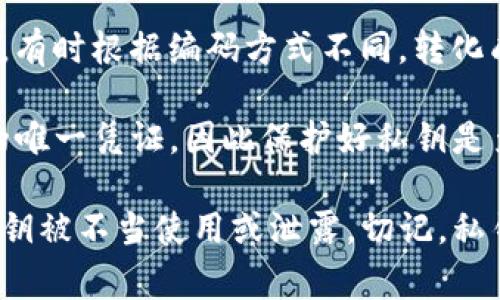 私钥的位数与加密货币的类型和生成的方法有关，通常私钥在比特币以及以太坊等主流加密货币中是256位的二进制数，有时根据编码方式不同，转化成十六进制后会呈现为64位字符。对于某些钱包，私钥可能以特定的字符编码方式显示，但这个字符的数量并不是固定的。

tpWallet是一种数字货币钱包，用户在使用充值、转账或其他操作时，可能会需要使用私钥。私钥是用户控制其数字资产的唯一凭证，因此保护好私钥是至关重要的。如果私钥泄露，恶意用户将能够访问并控制用户的资产。

如果你需要获取或查看tpWallet中的私钥，通常可以在钱包的设置或安全选项中找到相关的功能，但请小心操作，以防私钥被不当使用或泄露。切记，私钥应保存在安全的地方，绝不可分享给他人。