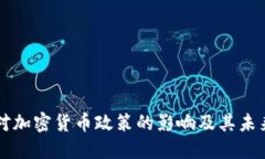 纽约对加密货币政策的影